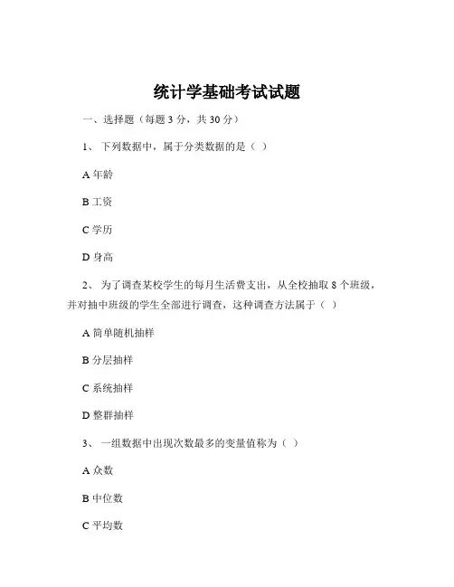 统计学基础考试试题