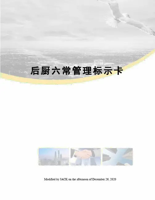 后厨六常管理标示卡
