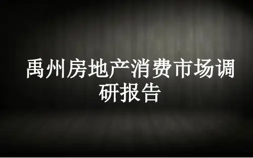 禹州房地产消费市场调研报告