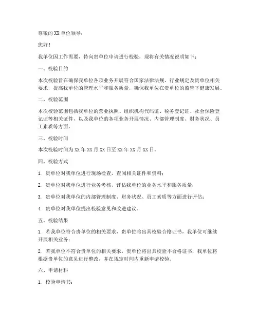 校验申请书模板