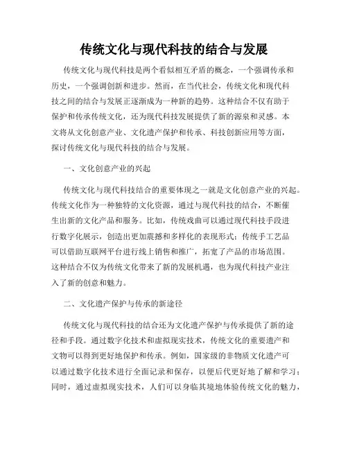 传统文化与现代科技的结合与发展