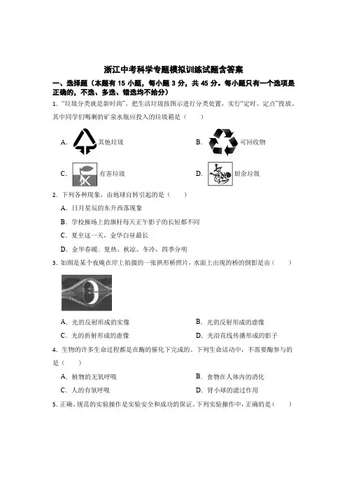 浙江中考科学专题模拟训练试题含答案5套题库