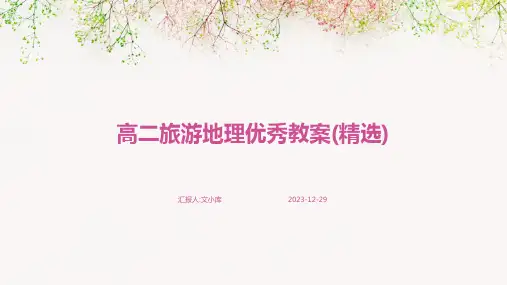 高二旅游地理优秀教案(精选)