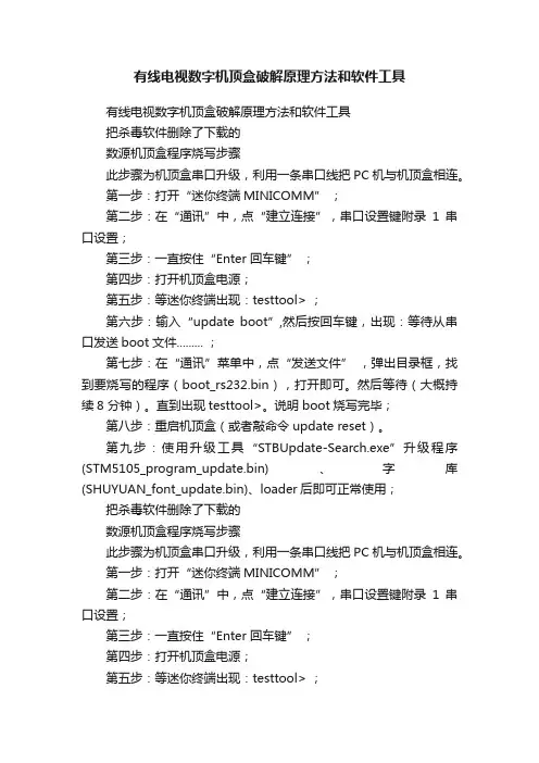 有线电视数字机顶盒破解原理方法和软件工具