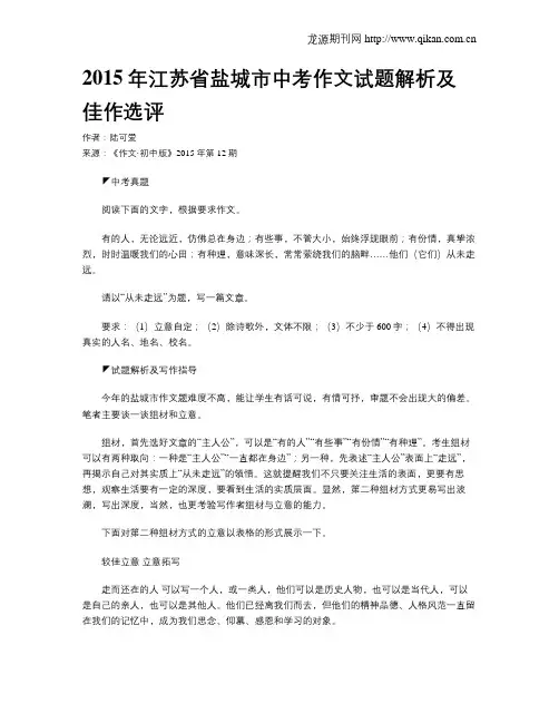 2015年江苏省盐城市中考作文试题解析及佳作选评