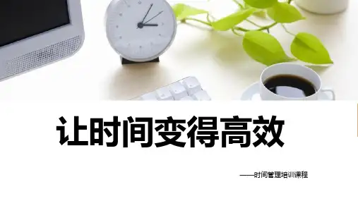 时间管理培训课程PPT课件