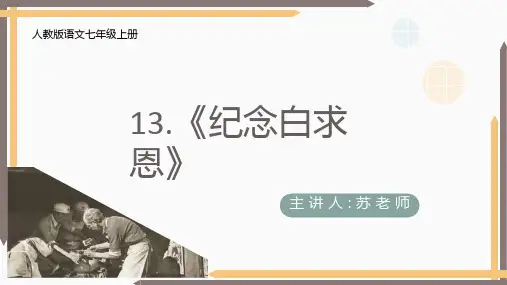 《纪念白求恩》ppt课件