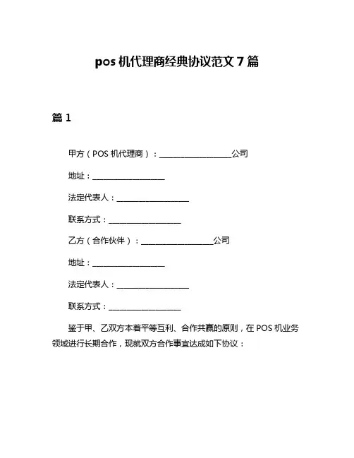 pos机代理商经典协议范文7篇
