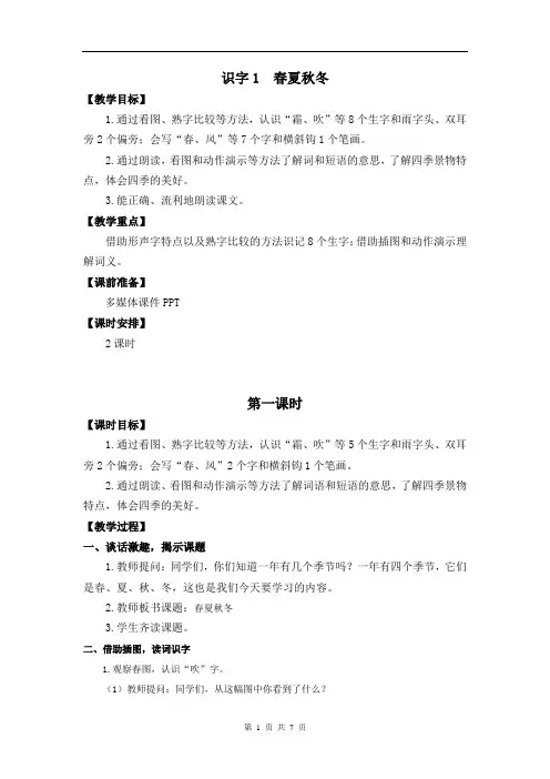 统编版小学语文一年级下册《春夏秋冬》教案