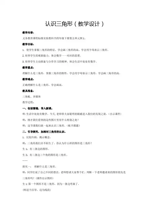 小学数学_认识三角形教学设计学情分析教材分析课后反思