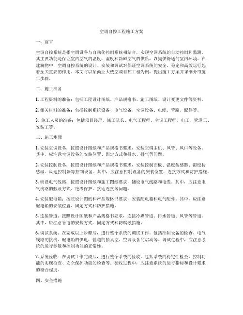 空调自控工程施工方案