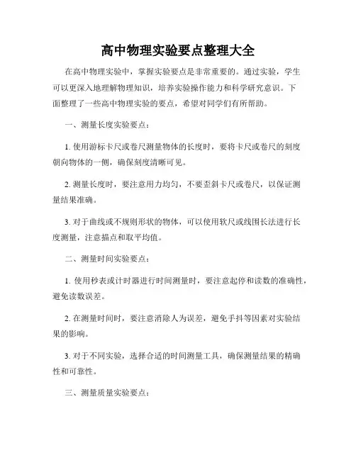 高中物理实验要点整理大全