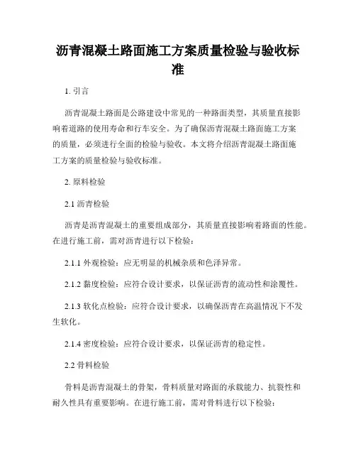 沥青混凝土路面施工方案质量检验与验收标准