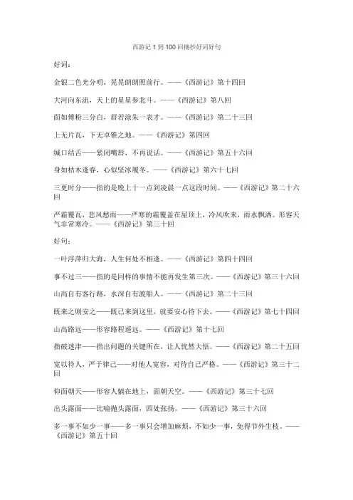 西游记1到100回摘抄好词好句