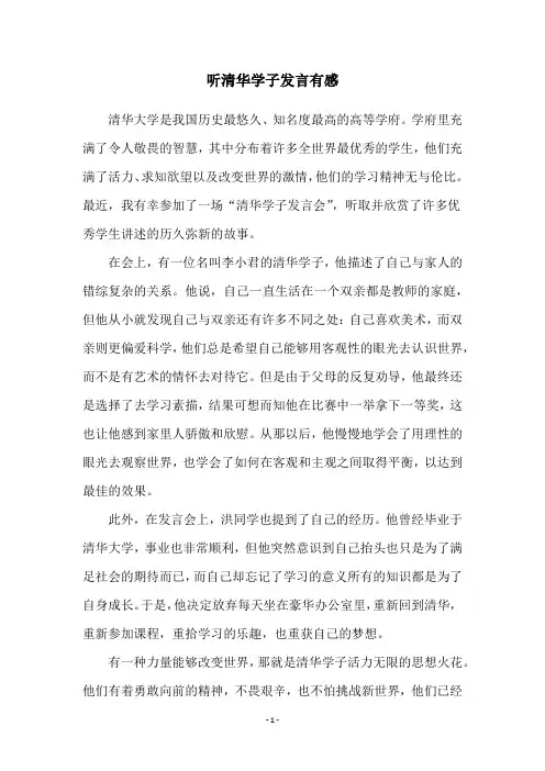 听清华学子发言有感
