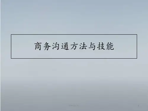 商务沟通方法与技能(全)  ppt课件