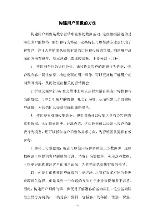 构建用户画像的方法