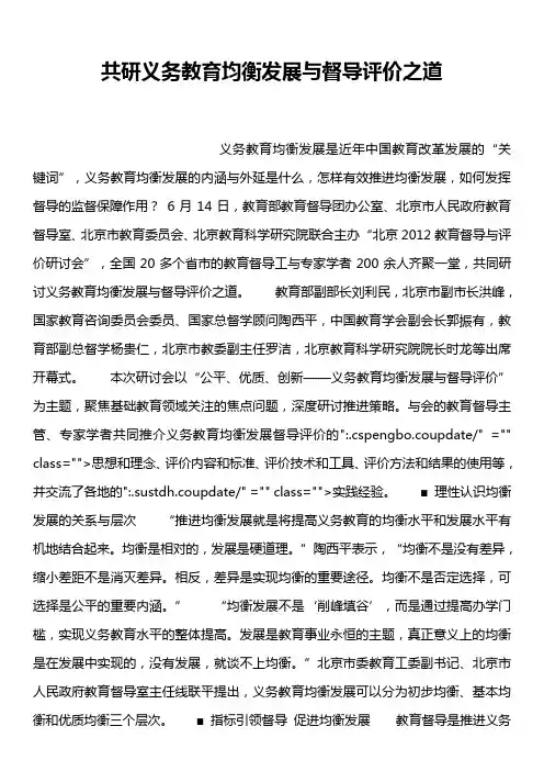 共研义务教育均衡发展与督导评价之道