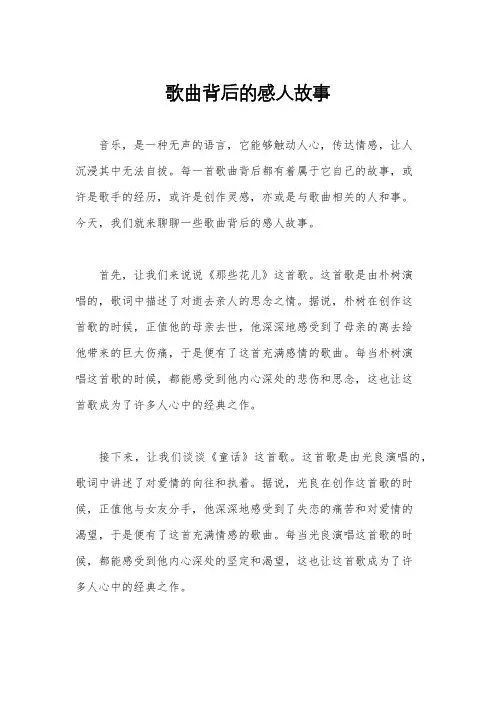 歌曲背后的感人故事