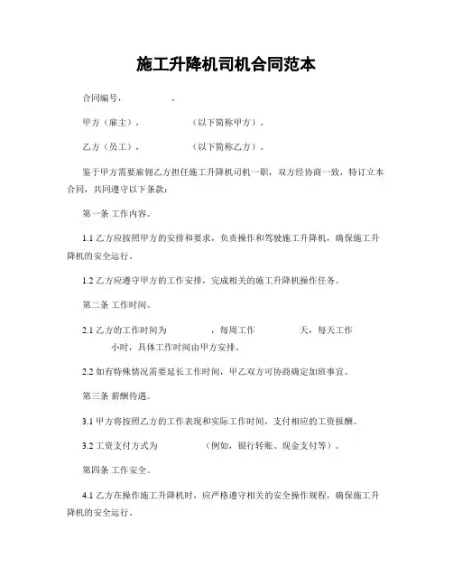 施工升降机司机合同范本