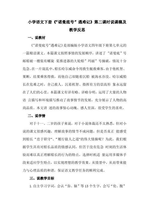 小学语文下册《“诺曼底号”遇难记》第二课时说课稿及教学反思