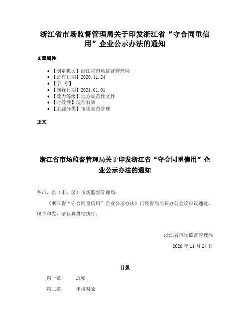 浙江省市场监督管理局关于印发浙江省“守合同重信用”企业公示办法的通知