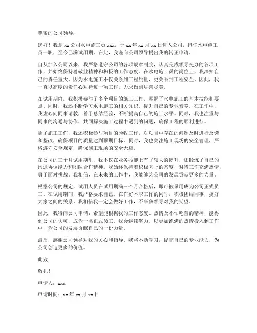 水电施工员转正申请书模板
