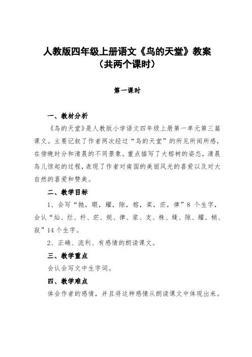 人教版四年级上册语文《鸟的天堂》教案(共两个课时)