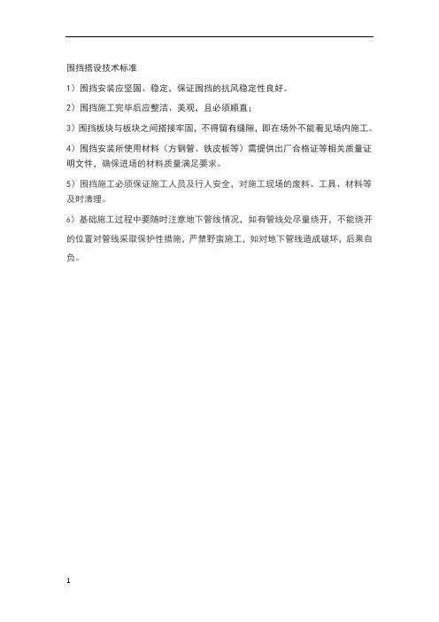 围挡搭设技术标准