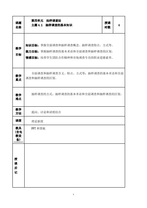 《市场调查与预测》课程教案——第四单元 抽样调查法