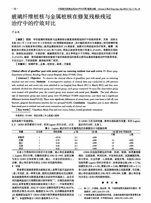 玻璃纤维桩核与金属桩核在修复残根残冠治疗中的疗效对比