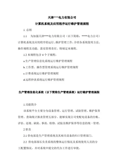 公司计算机系统运行维护管理规程