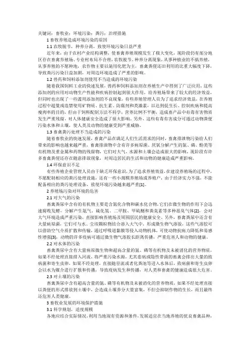 畜牧业生产环境污染及治理措施