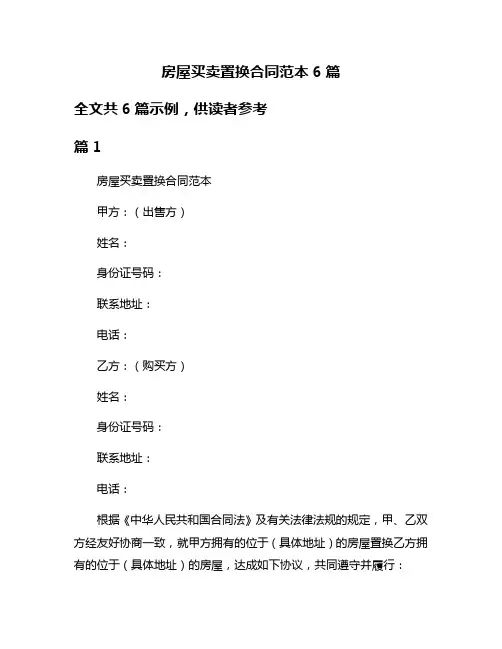 房屋买卖置换合同范本6篇