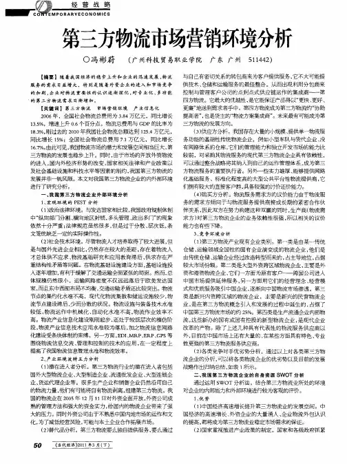 第三方物流市场营销环境分析