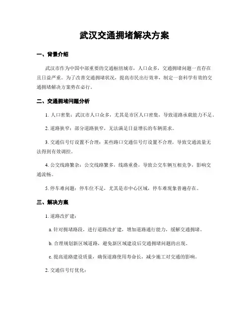 武汉交通拥堵解决方案