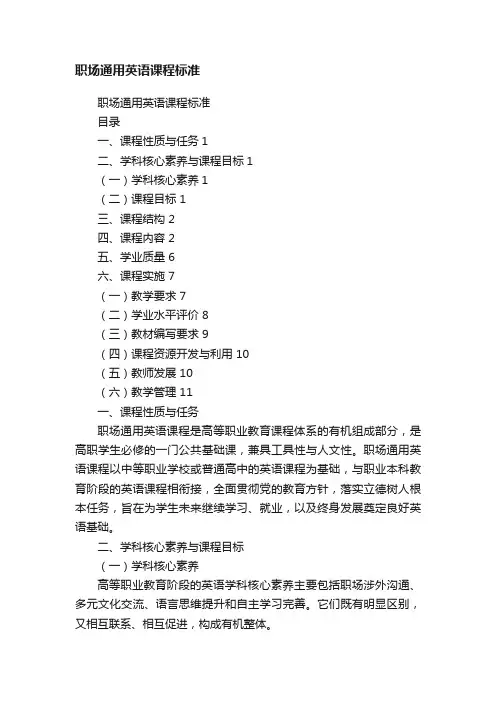 职场通用英语课程标准