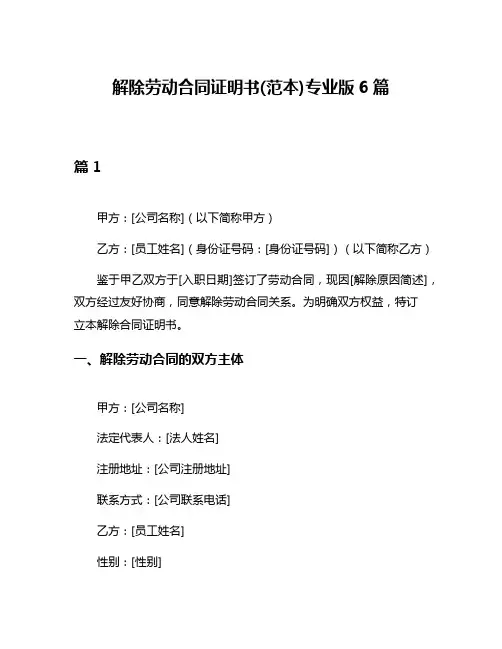解除劳动合同证明书(范本)专业版6篇