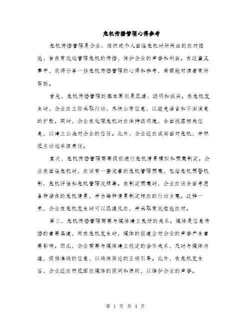 危机传播管理心得参考（2篇）