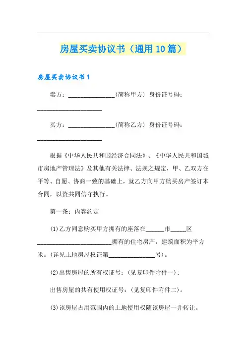 房屋买卖协议书(通用10篇)
