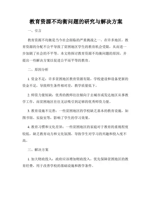教育资源不均衡问题的研究与解决方案
