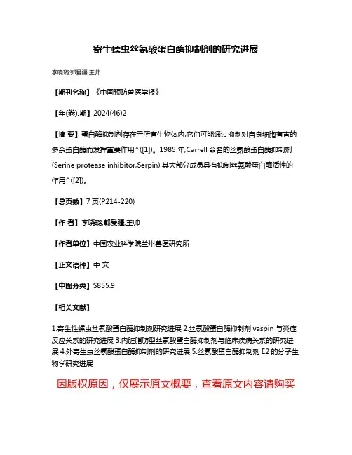 寄生蠕虫丝氨酸蛋白酶抑制剂的研究进展