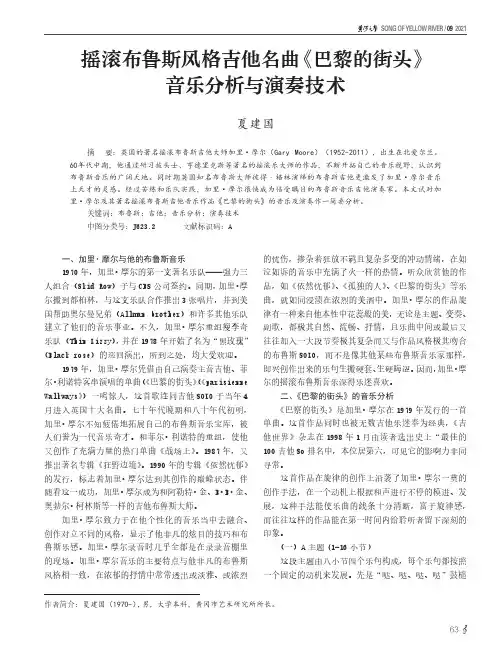 摇滚布鲁斯风格吉他名曲《巴黎的街头》音乐分析与演奏技术