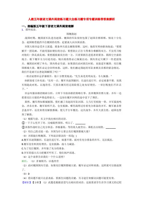 人教五年级语文课外阅读练习题大全练习题专项专题训练带答案解析