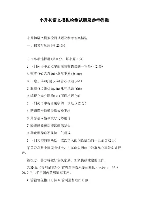 小升初语文模拟检测试题及参考答案