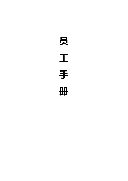 员工手册修订版.doc