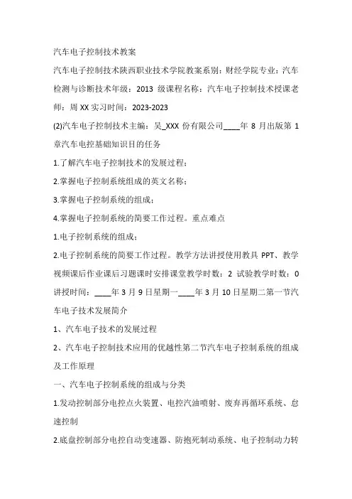汽车电子控制技术教案