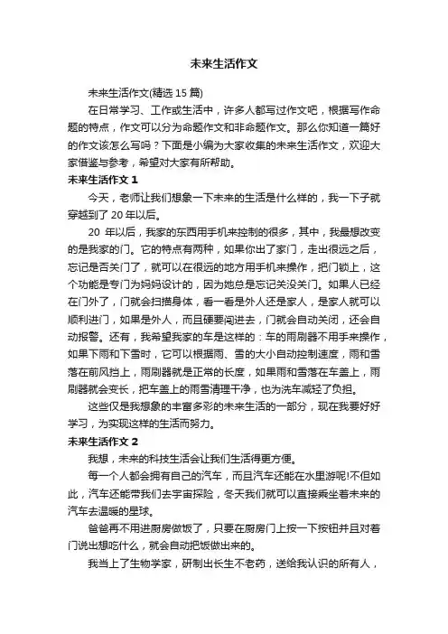 未来生活作文