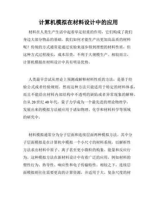 计算机模拟在材料设计中的应用