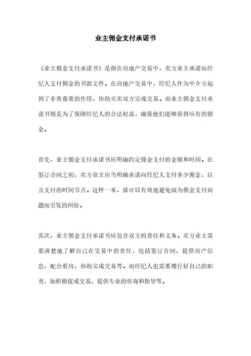 业主佣金支付承诺书